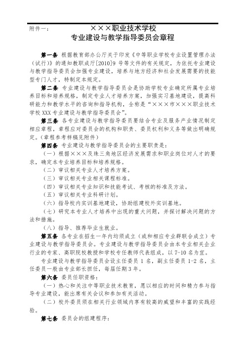 职业技术学校专业建设与教学指导委员会章程