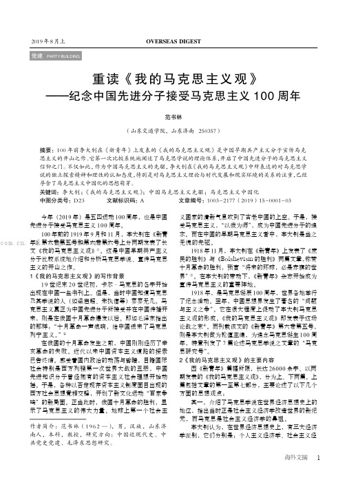 重读《我的马克思主义观》——纪念中国先进分子接受马克思主义1 0 0周年