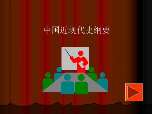 中国近现代史纲要