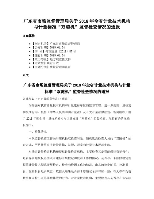 广东省市场监督管理局关于2018年全省计量技术机构与计量标准“双随机”监督检查情况的通报