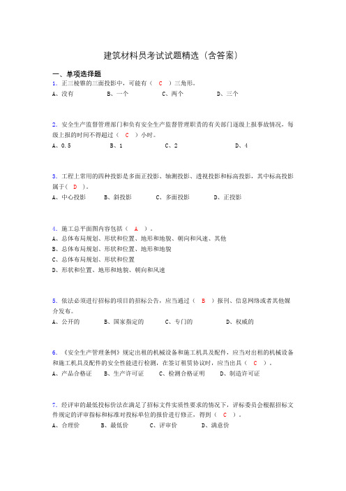 建筑材料员考试试题精选(含答案)jd