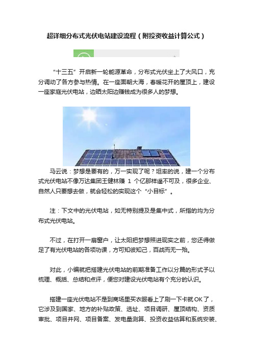 超详细分布式光伏电站建设流程（附投资收益计算公式）