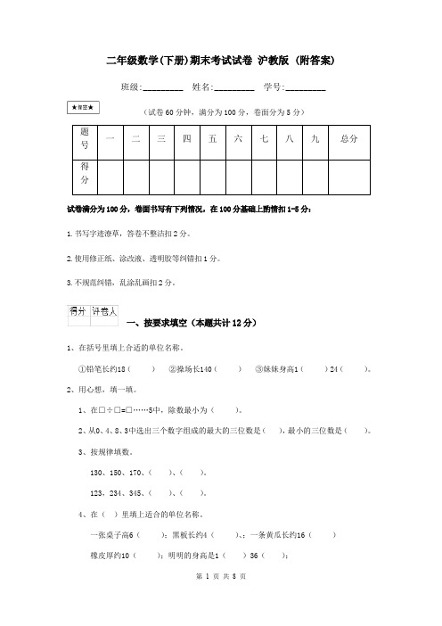 二年级数学(下册)期末考试试卷 沪教版 (附答案)