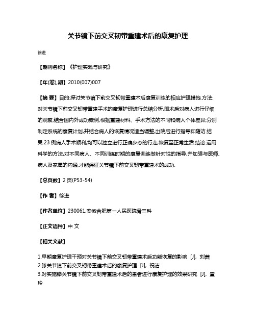 关节镜下前交叉韧带重建术后的康复护理