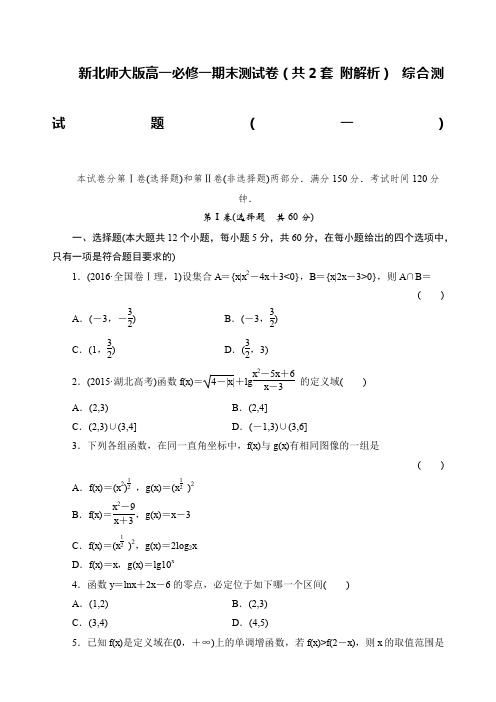 新北师大版高一数学必修一期末测试卷一有详细解析