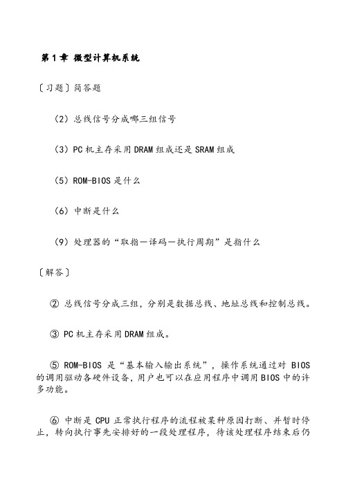 微机原理与接口技术课后习题答案