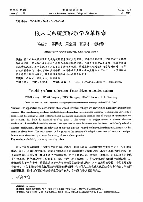 嵌入式系统实践教学改革探索