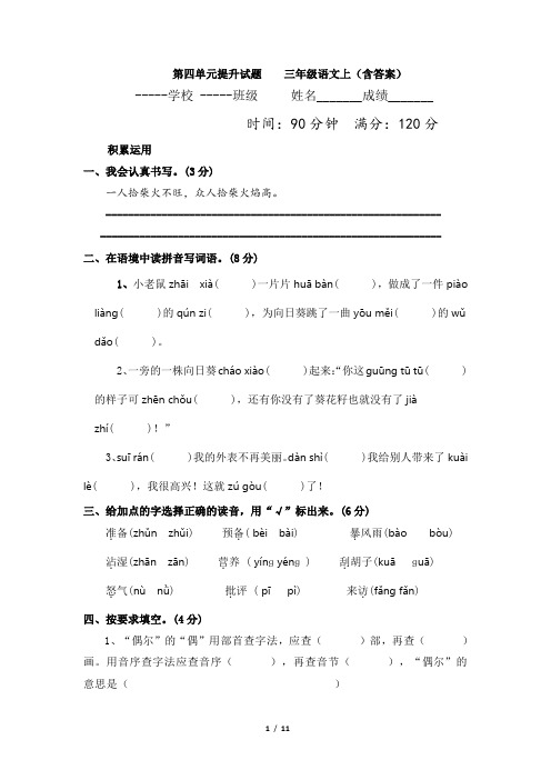 第四单元提升试题    三年级语文上(含答案)