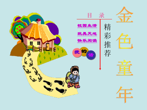 目录金色童年.ppt