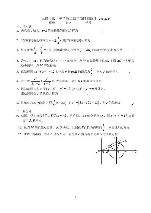 无锡市第一中学高二(上)数学限时训练8 - 文科