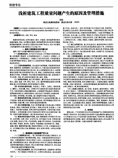 浅析建筑工程质量问题产生的原因及管理措施