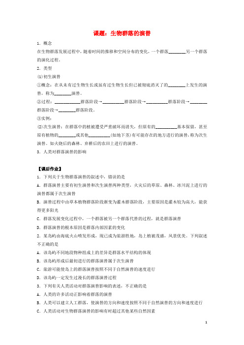 江苏省射阳县高中生物 第三章 植物的激素调节 3.3 生物群落的演替作业(无答案)苏教版必修3