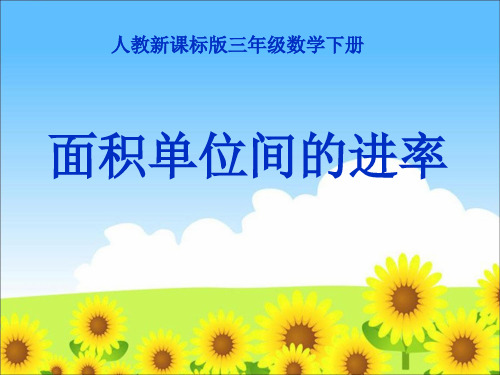 《面积单位间的进率》面积PPT课件