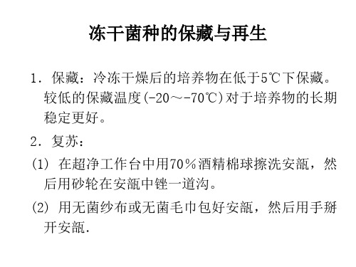 冻干菌种的保藏