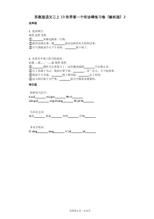 小学语文-有答案-苏教版语文三上13世界第一个听诊器练习卷(解析版)2