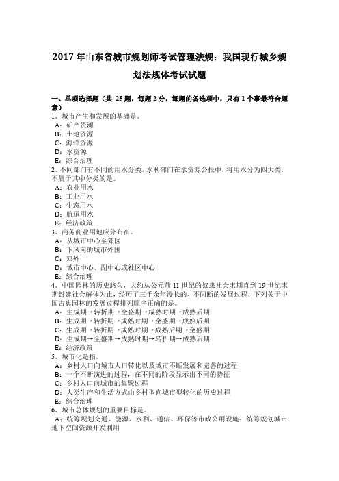 2017年山东省城市规划师考试管理法规：我国现行城乡规划法规体考试试题