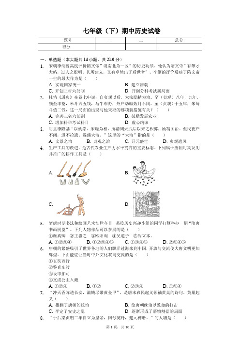 江苏省常州市2020年七年级(下)期中历史试卷解析版