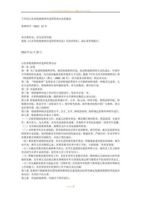 山东省特级教师评选和管理办法