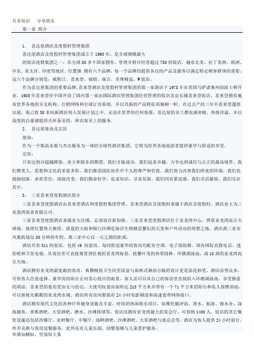 喜来登员工手册及管理体系