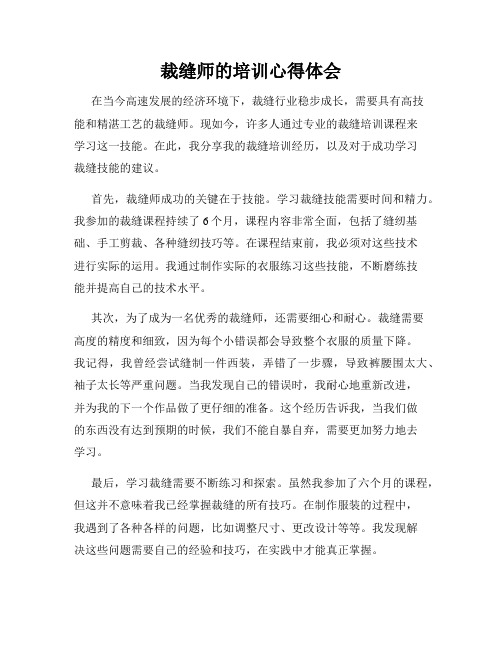 裁缝师的培训心得体会