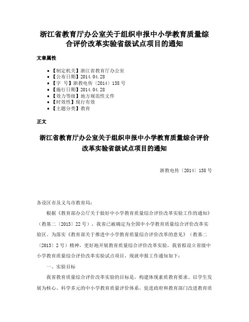 浙江省教育厅办公室关于组织申报中小学教育质量综合评价改革实验省级试点项目的通知