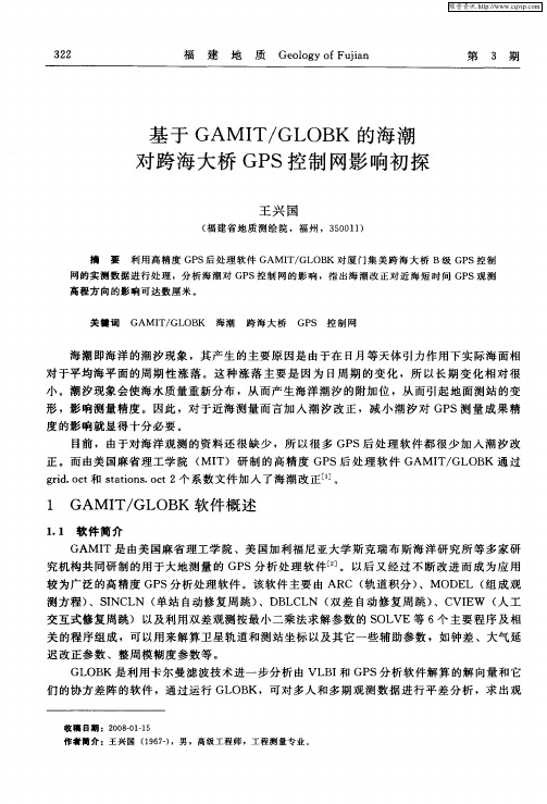 基于GAMIT／GLOBK的海潮对跨海大桥GPS控制网影响初探