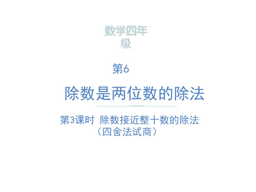 四年级上册数学课件- 除数接近整十数的除法  ppt人教新课标(共12页)