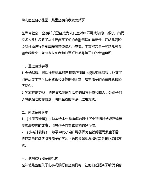 幼儿园金融小课堂：儿童金融启蒙教案分享