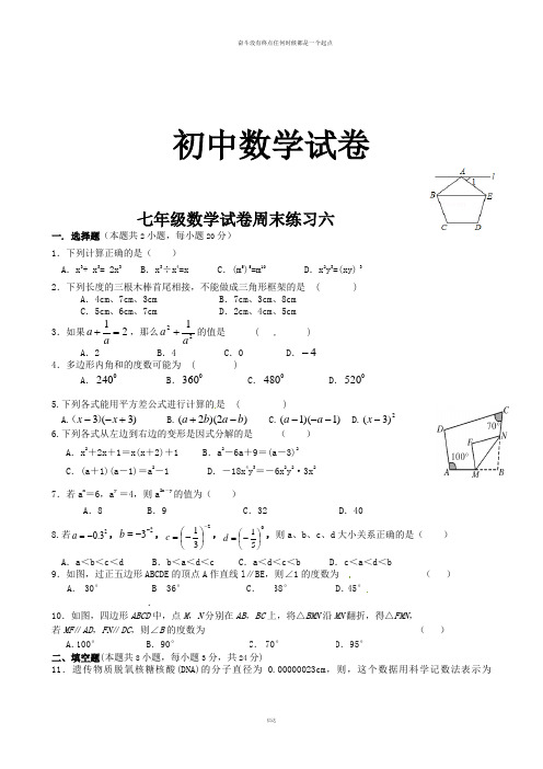 苏科版七年级数学下册周练六