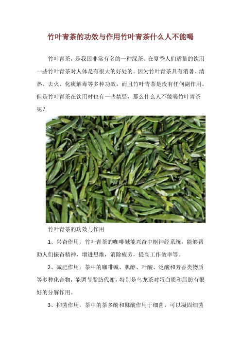 竹叶青茶的功效与作用 竹叶青茶什么人不能喝