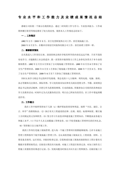 专业水平和工作能力及业绩成果情况总结