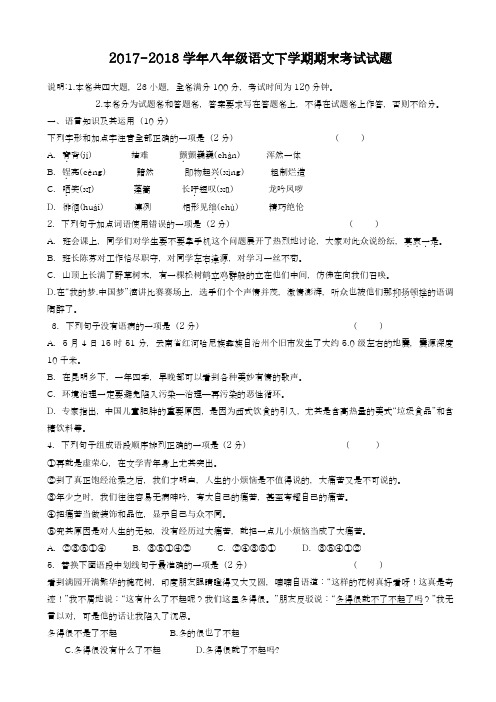 2017-2018学年(新课标)最新人教版八年级语文下学期期末考试试题二-精品试题