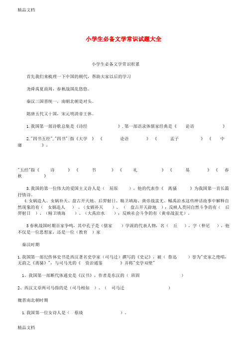 最新小升初语文知识点专项复习-基础知识大全-必备文学常识试题及答案