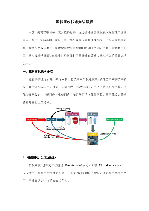 塑料回收技术知识详解