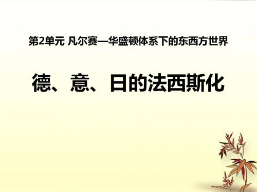 岳麓版九年级历史下册课件 2.5德、意、日的法西斯化2