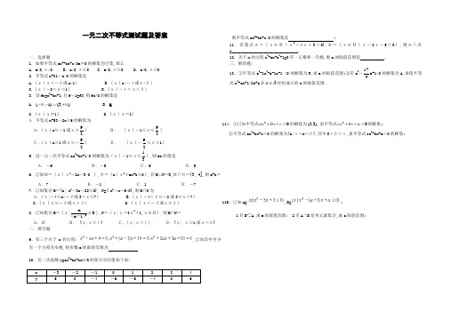 一元二次不等式测试题及答案