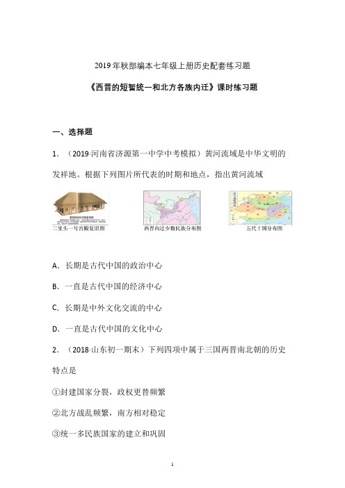 【配套课时练】2019-2020学年统编七年级历史上册17《西晋的短暂统一和北方各族的内迁》课时练习题 (12)