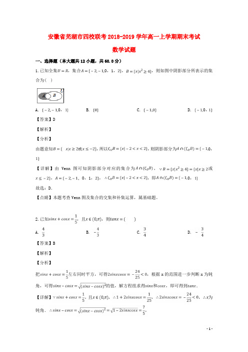 安徽省芜湖市四校联考2018_2019学年高一数学上学期期末考试试题(含解析)