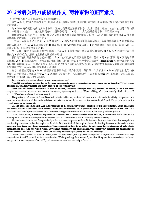 2012考研英语万能模板作文 两种事物的正面意义