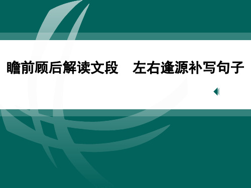 高三语文一轮复习精品课件1：瞻前顾后解读文段  左右逢源补写句子