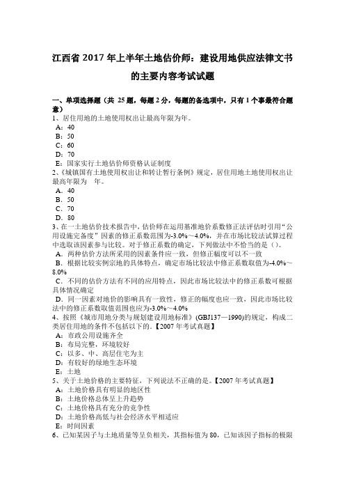 江西省年上半年土地估价师：建设用地供应法律文书的主要内容考试试题知识分享