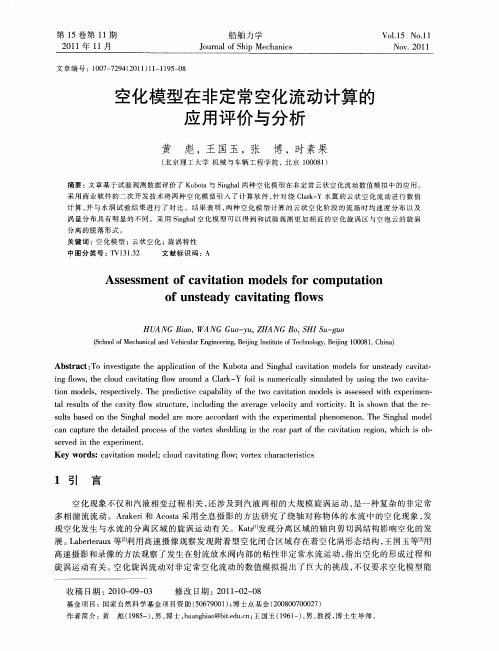 空化模型在非定常空化流动计算的应用评价与分析