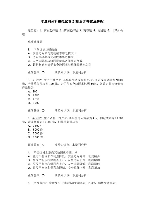 本量利分析模拟试卷2(题后含答案及解析)