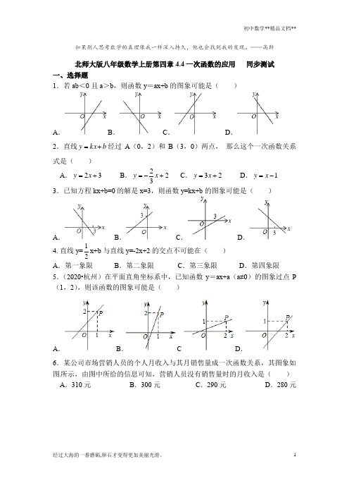 北师大版八年级数学上册第四章4.4一次函数的应用   同步测试