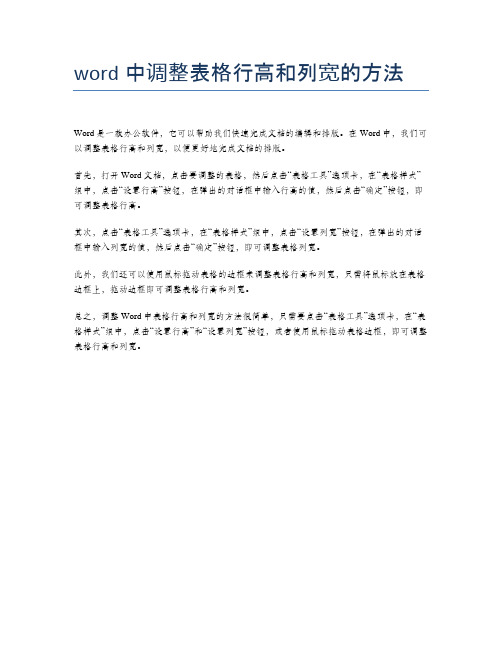 word中调整表格行高和列宽的方法