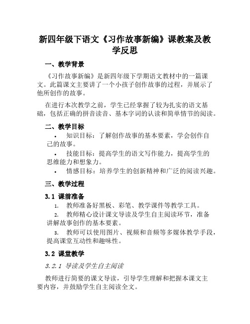 新四年级下语文《习作故事新编》课教案及教学反思