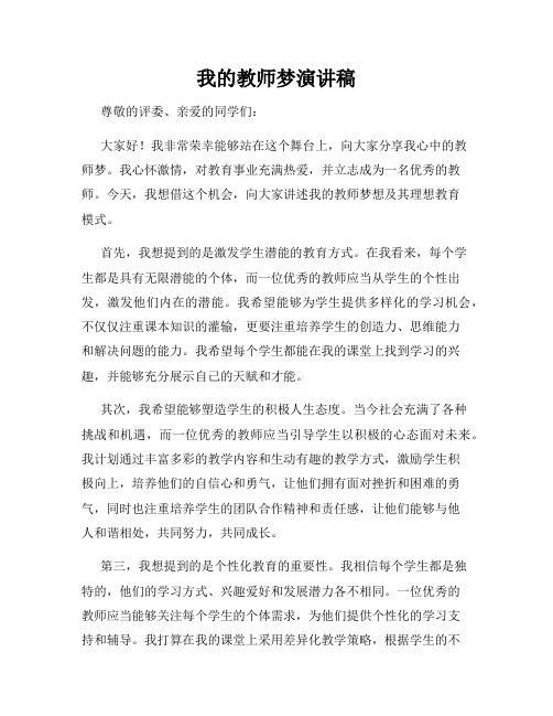 我的教师梦演讲稿