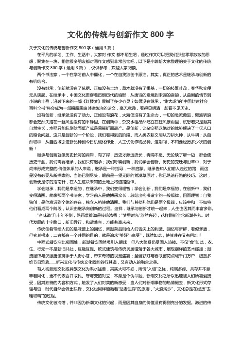 关于文化的传统与创新作文800字（通用3篇）