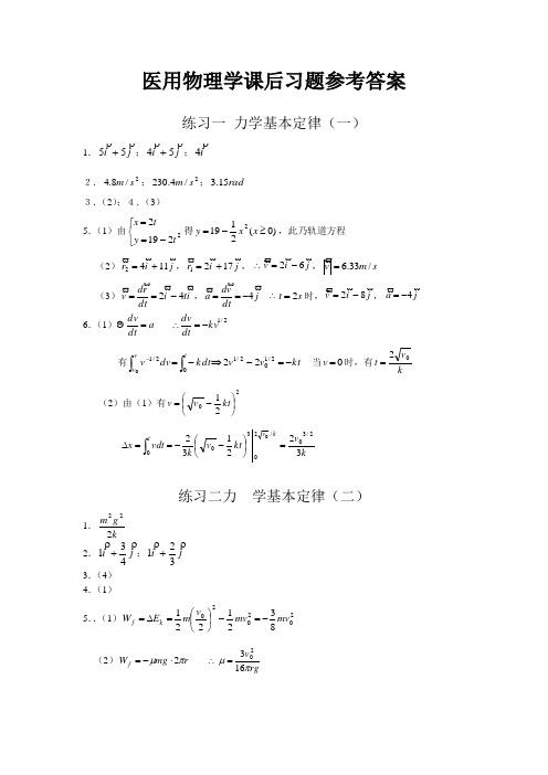 医用物理学课后习题参考答案