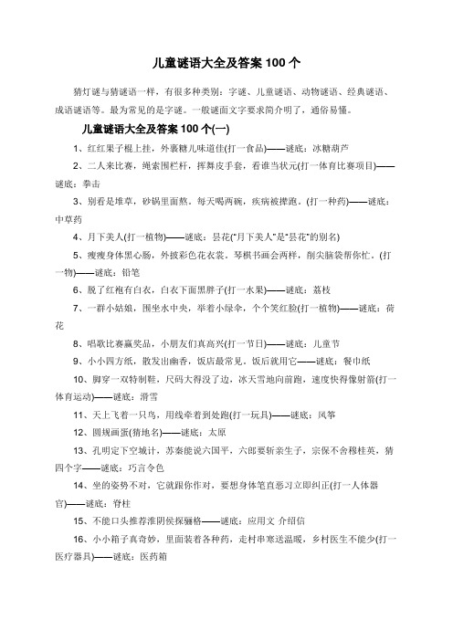 儿童谜语大全及答案100个